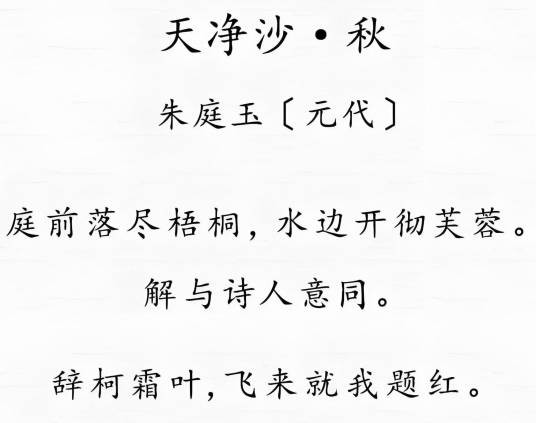天净沙·秋（元代朱庭玉创作散曲）