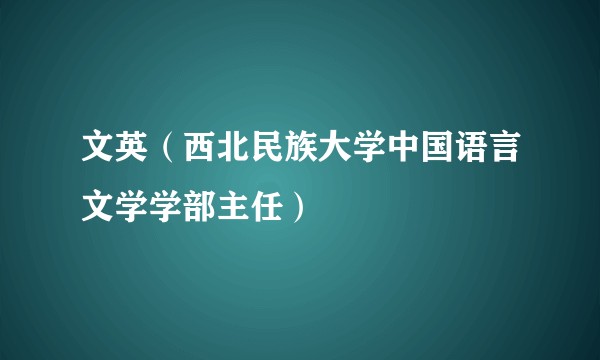 文英（西北民族大学中国语言文学学部主任）