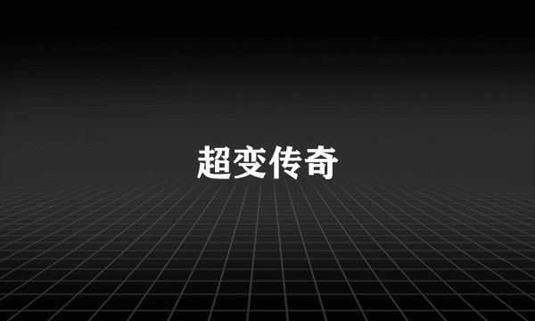 超变传奇