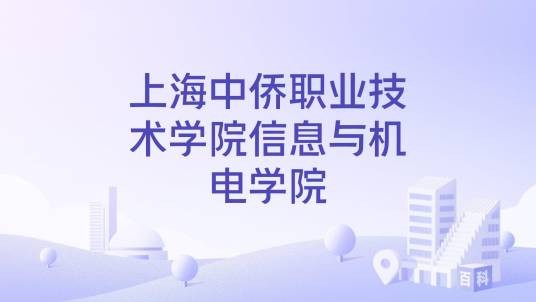 上海中侨职业技术学院信息与机电学院
