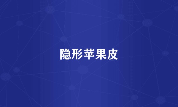 隐形苹果皮