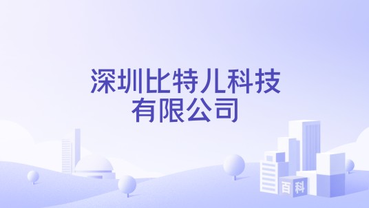 深圳比特儿科技有限公司