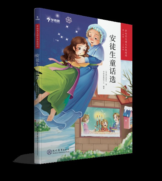 安徒生童话（2019年现代教育出版社出版的图书）