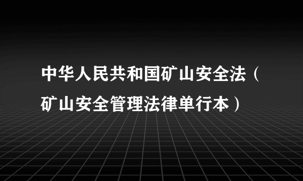 中华人民共和国矿山安全法（矿山安全管理法律单行本）