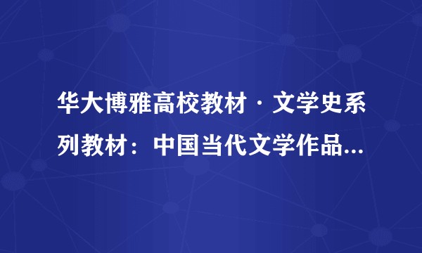 华大博雅高校教材·文学史系列教材：中国当代文学作品选1(1949-1976)