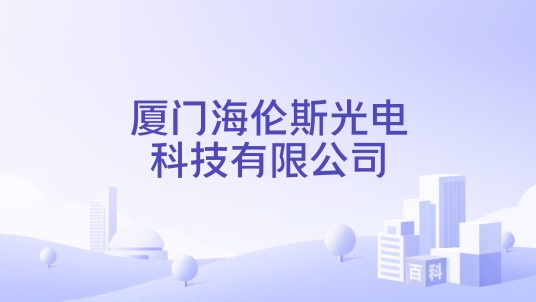 厦门海伦斯光电科技有限公司