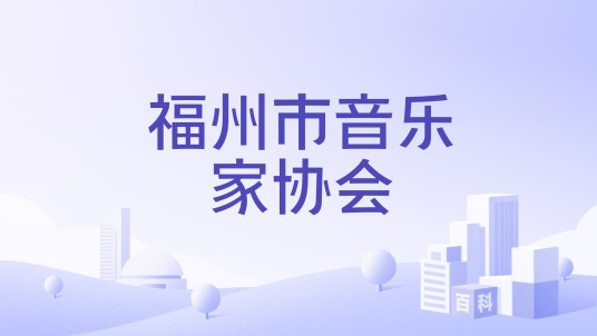 福州市音乐家协会