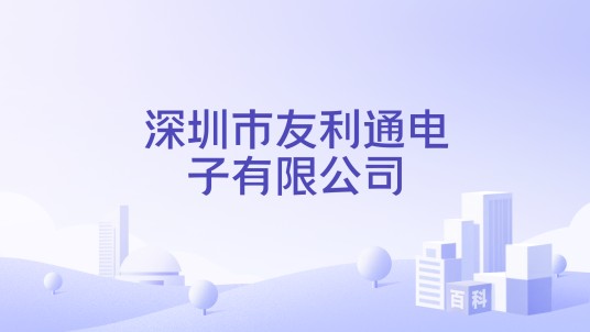 深圳市友利通电子有限公司