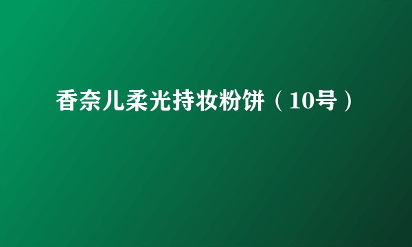 香奈儿柔光持妆粉饼（10号）