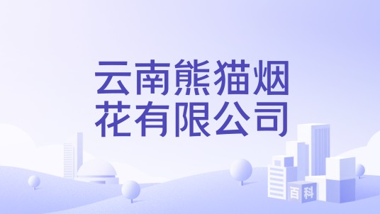 云南熊猫烟花有限公司