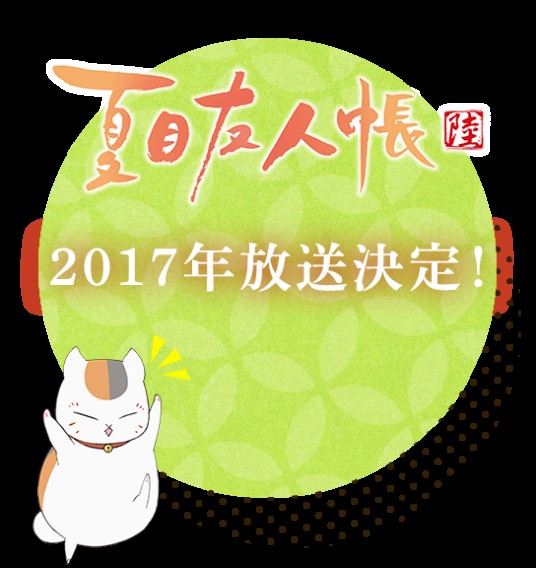 夏目友人帐陆