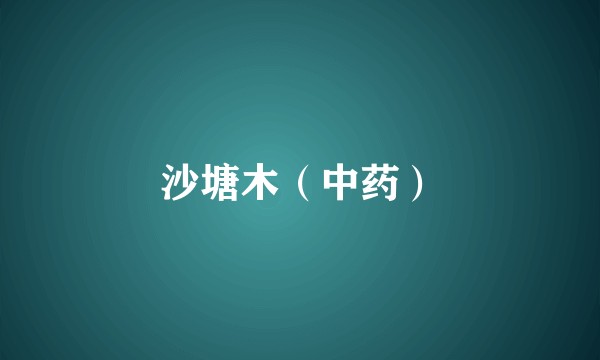 沙塘木（中药）