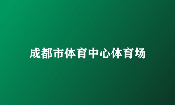 成都市体育中心体育场