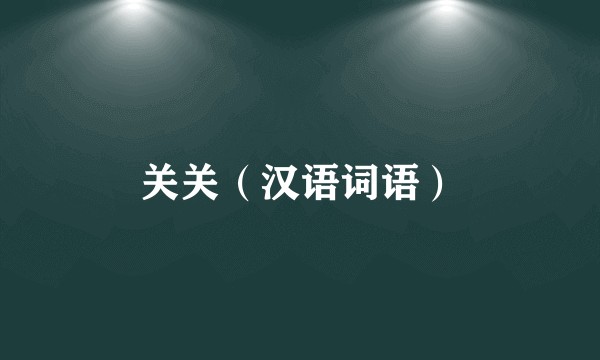 关关（汉语词语）