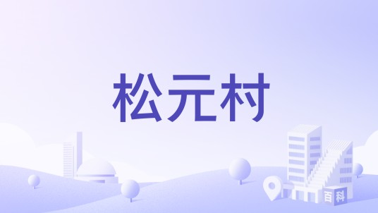 松元村（云南省玉溪澄江市海口镇松元村）