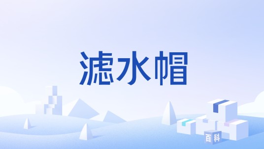 滤水帽