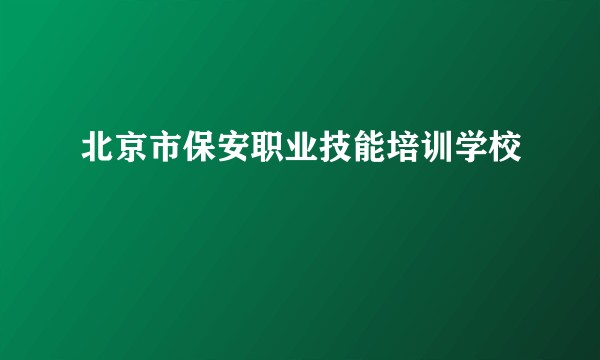 北京市保安职业技能培训学校