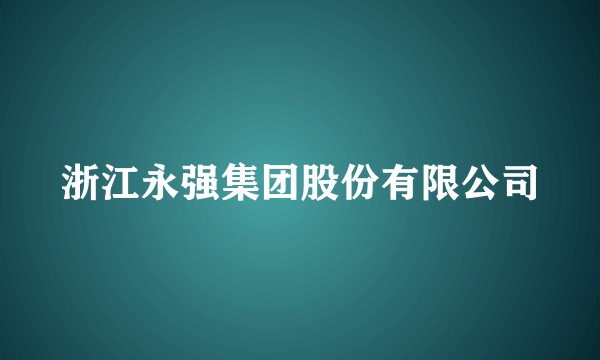 浙江永强集团股份有限公司