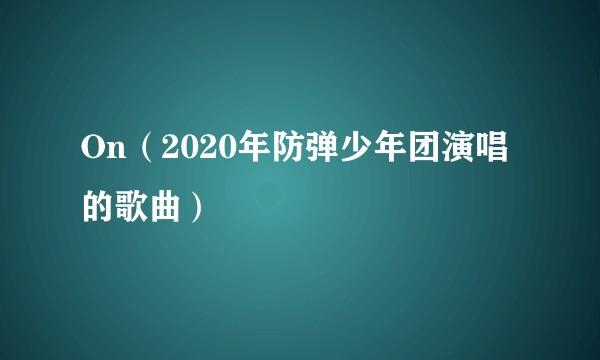 On（2020年防弹少年团演唱的歌曲）