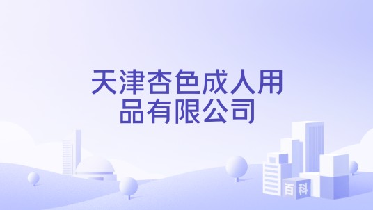 天津杏色成人用品有限公司