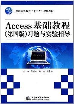 普通高等教育十二五规划教材：Access