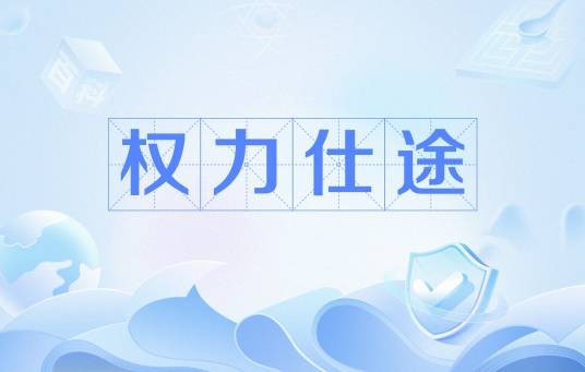 权力仕途