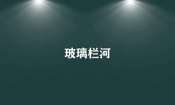 玻璃栏河