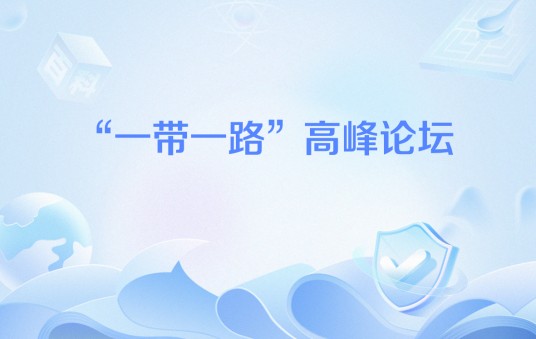 “一带一路”高峰论坛