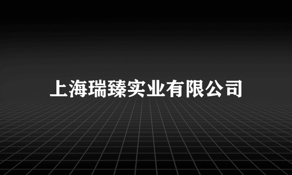 上海瑞臻实业有限公司