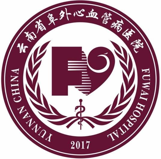 云南省阜外心血管病医院