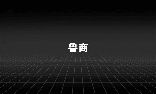 鲁商