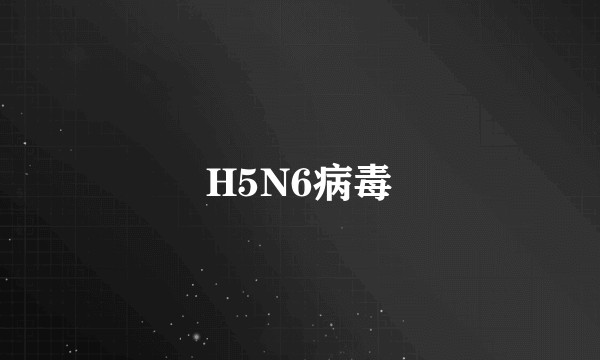 H5N6病毒