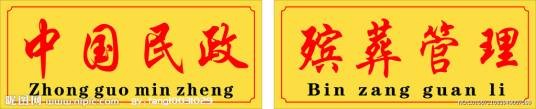 中国民政（杂志）
