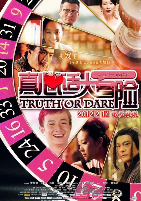 真心话大冒险（2012年马志宇执导情人节上映电影）