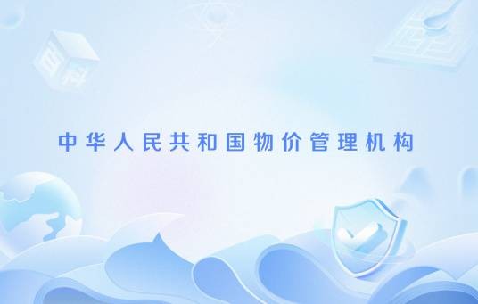 中华人民共和国物价管理机构