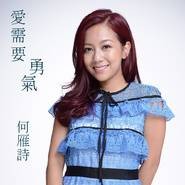 爱需要勇气（何雁诗演唱歌曲）