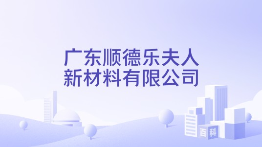 广东顺德乐夫人新材料有限公司