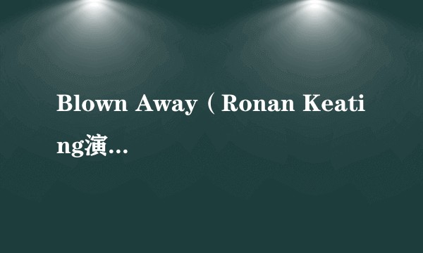 Blown Away（Ronan Keating演唱的歌曲）