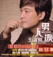 男人泪（王识贤2005年演唱的台语歌曲）