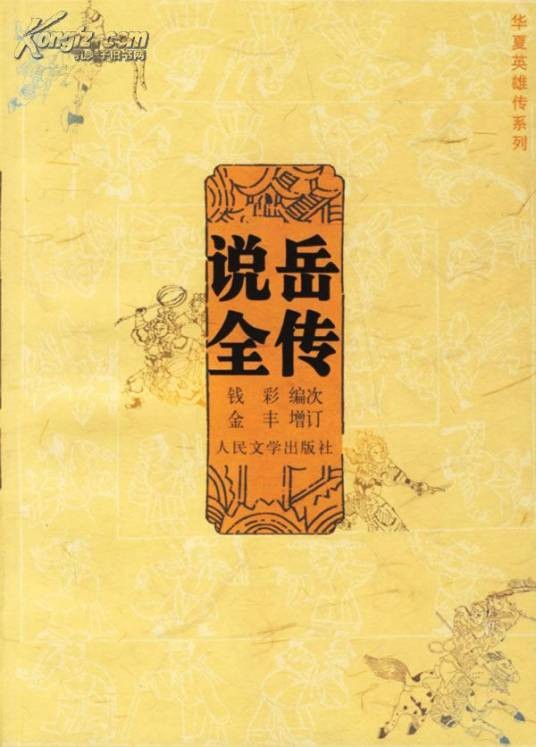 金丰（清代福建永泰籍小说家）