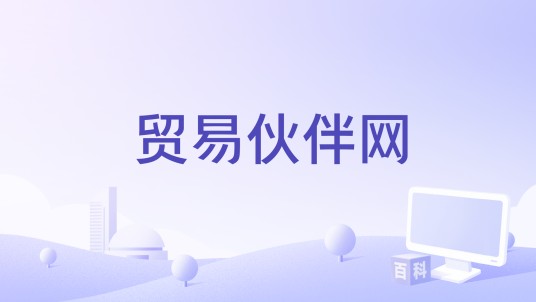 贸易伙伴网