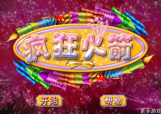 疯狂火箭接水管