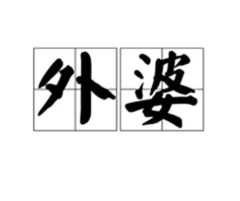 外婆（文化术语）