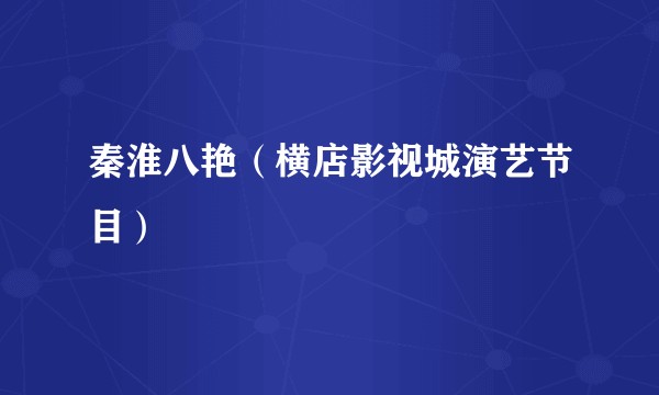 秦淮八艳（横店影视城演艺节目）