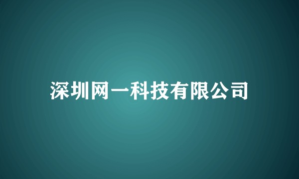 深圳网一科技有限公司