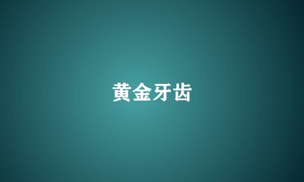 黄金牙齿