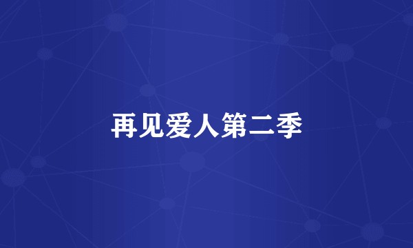 再见爱人第二季
