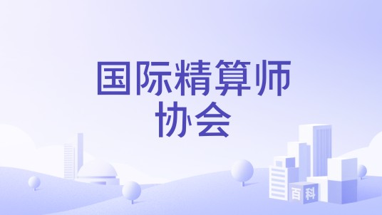 国际精算师协会