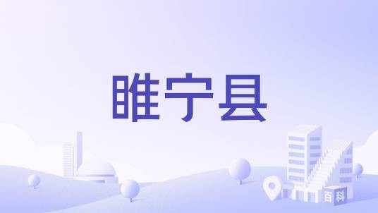 睢宁县(解放战争时期豫皖苏边区设立的县级行政区)