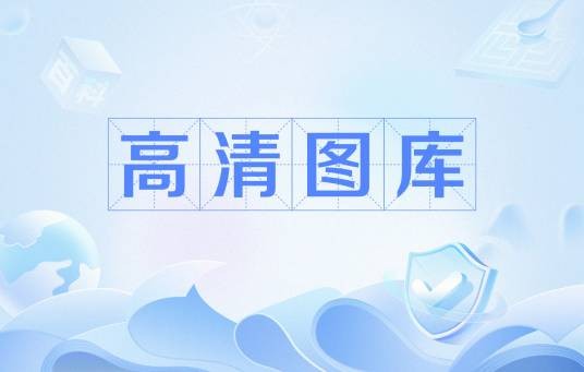 高清图库